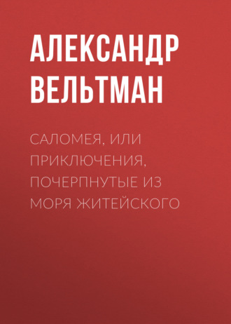 Обложка книги «Саломея, или Приключения, почерпнутые из моря житейского»