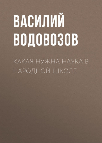 Обложка книги «Какая нужна наука в народной школе»