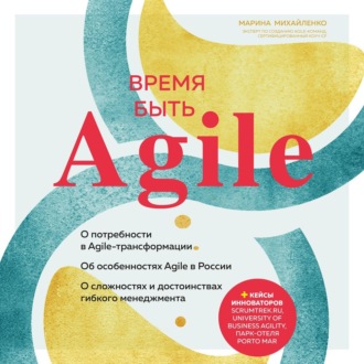 Обложка книги «Время быть Agile»