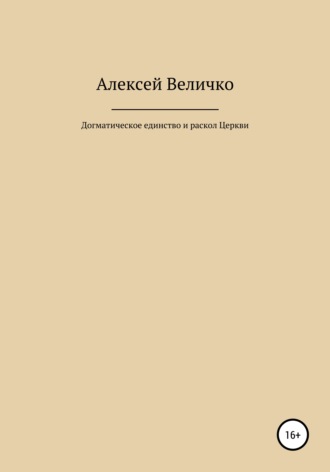 Обложка книги «Догматическое единство и раскол Церкви»