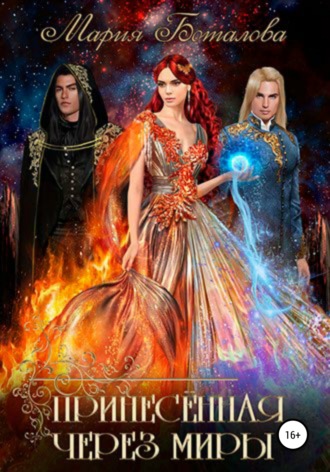 Принесенная через миры. 