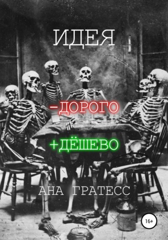 Обложка книги «Идея -дорого +дёшево»