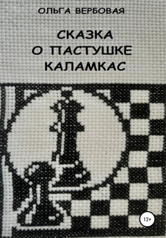 Обложка книги «Сказка о пастушке Каламкас»