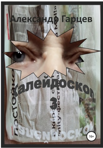 Обложка книги «Калейдоскоп 3»
