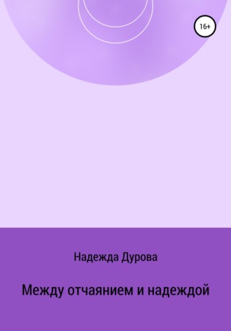 Обложка книги «Между отчаянием и надеждой»