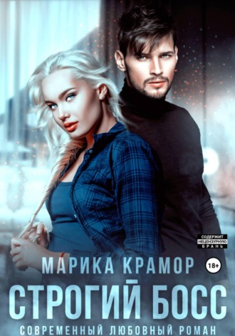 Обложка книги «Строгий босс»