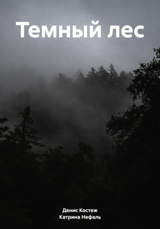 Обложка книги «Темный лес»