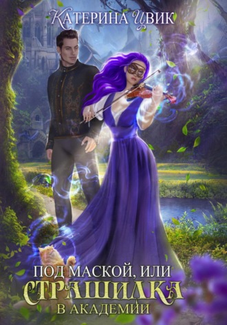 Катерина Цвик. Под маской, или Страшилка в академии
