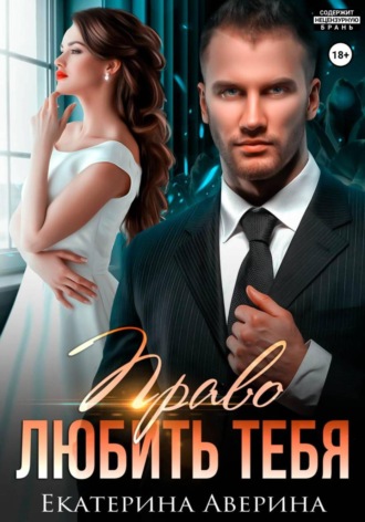 Екатерина Аверина. Право любить тебя
