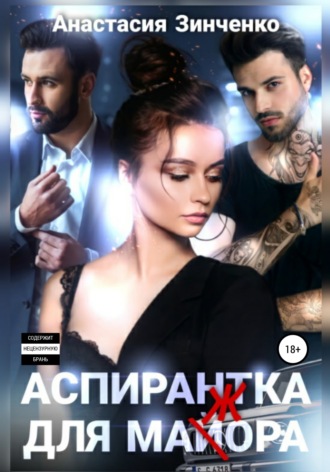 Обложка книги «Аспирантка для май(ж)ора»