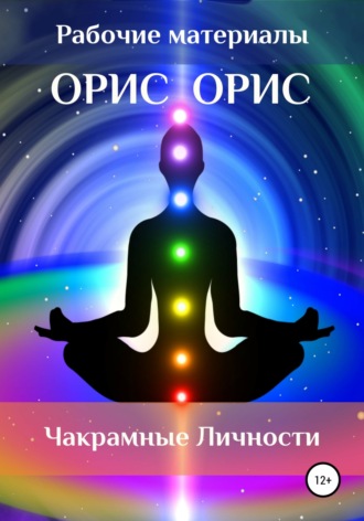 Обложка книги «Чакрамные личности»