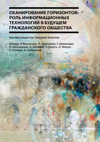 Сборник статей. Сканирование горизонтов: роль информационных технологий в будущем гражданского общества