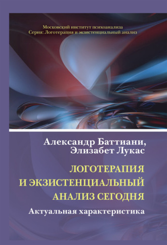 Хайди Шёнфельд. Логотерапия и экзистенциальный анализ сегодня. Актуальная характеристика