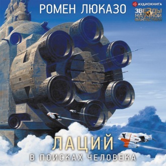 Обложка книги «Лаций. В поисках Человека»
