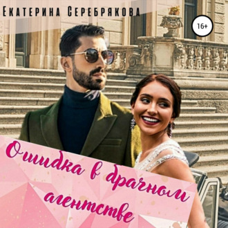 Обложка книги «Ошибка в брачном агентстве»