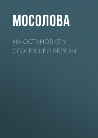 Обложка книги «На остановке у сгоревшей березы»