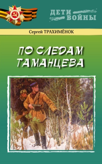 Сергей Трахимёнок. По следам Таманцева