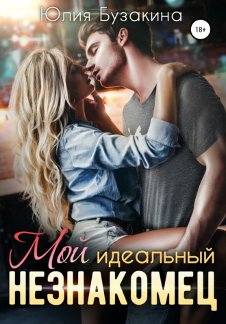Обложка книги «Мой идеальный незнакомец»