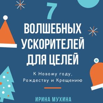 Обложка книги «7 волшебных ускорителей для целей»