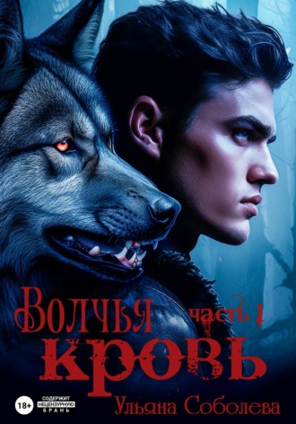 Обложка книги «Волчья кровь»