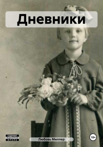 Обложка книги «Дневники»