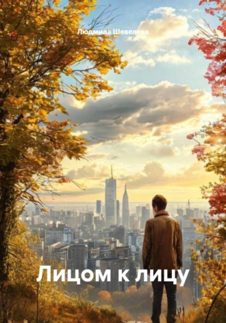 Обложка книги «Лицом к лицу»