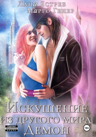 Обложка книги «Искушение из другого мира. Демон»