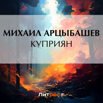 Обложка книги «Куприян»