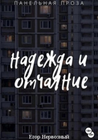 Обложка книги «Надежда и отчаяние»