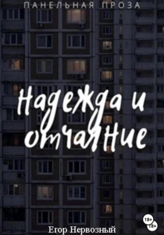 Егор Нервозный. Надежда и отчаяние