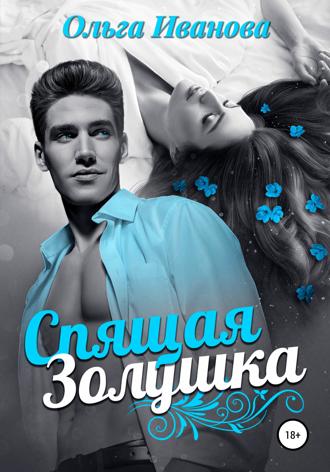 Обложка книги «Спящая Золушка»
