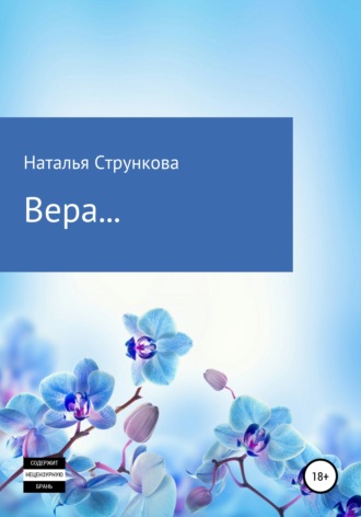 Наталья Стрункова. Вера…