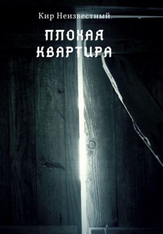 Кир Николаевич Неизвестный. Плохая квартира