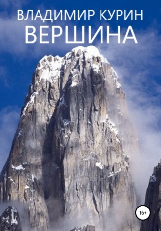Обложка книги «Вершина»