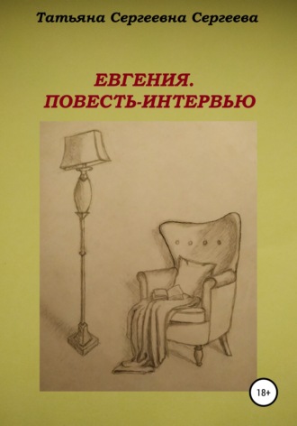 Обложка книги «Евгения. Повесть-интервью»