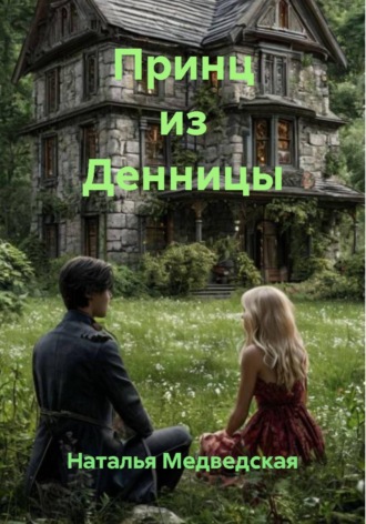Обложка книги «Принц из Денницы»