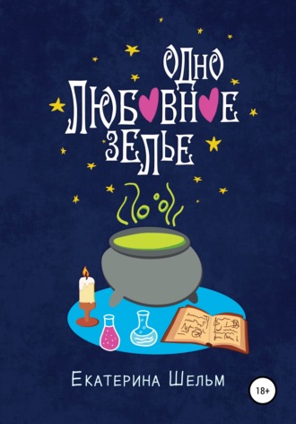 Обложка книги «Одно любовное зелье»