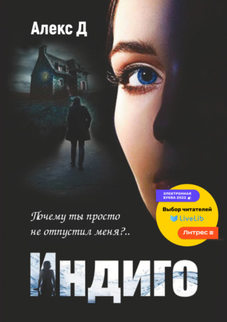 Обложка книги «Индиго»