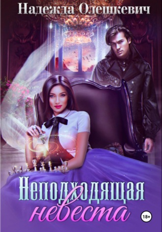 Обложка книги «Неподходящая невеста»