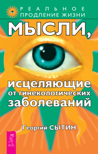 Георгий Сытин. Мысли, исцеляющие от гинекологических заболеваний