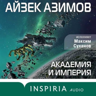 Обложка книги «Академия и Империя (Основание)»