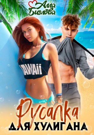 Алла Биглова. Русалка для Хулигана