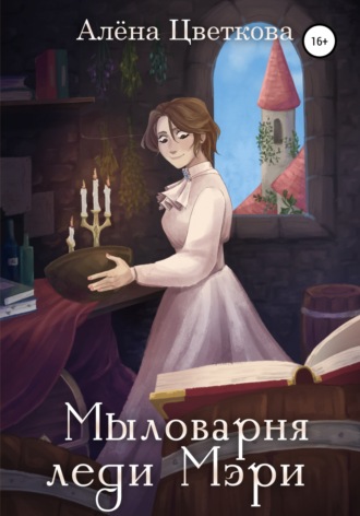 Алёна Цветкова. Мыловарня леди Мэри