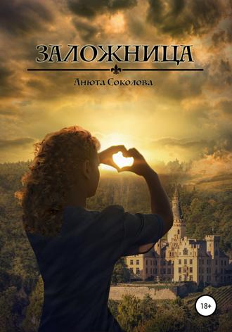 Обложка книги «Заложница»