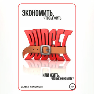Обложка книги «Экономить, чтобы жить или жить, чтобы экономить?»