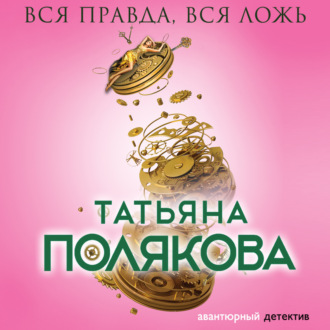 Обложка книги «Вся правда, вся ложь»