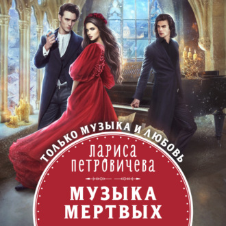Обложка книги «Музыка мертвых»