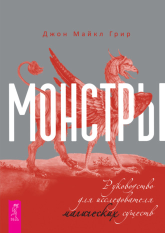 Джон Майкл Грир. Монстры: руководство для исследователя магических существ