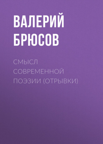 Обложка книги «Смысл современной поэзии (отрывки)»