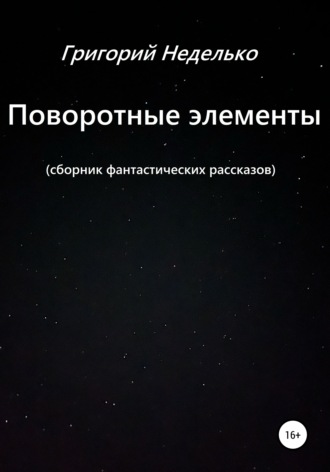 Обложка книги «Поворотные элементы»